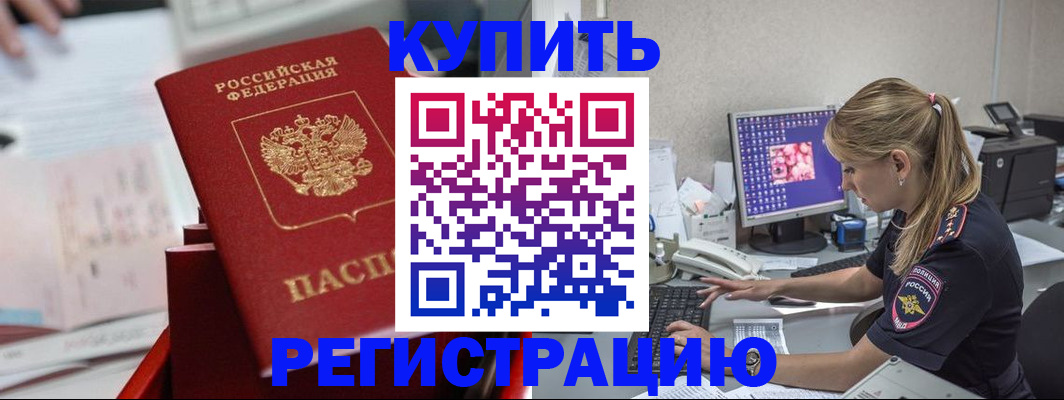 временная регистрация купить в Поронайске